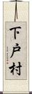 下戸村 Scroll