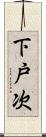 下戸次 Scroll