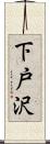 下戸沢 Scroll