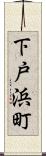 下戸浜町 Scroll