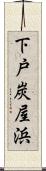 下戸炭屋浜 Scroll