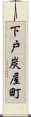 下戸炭屋町 Scroll