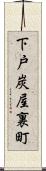 下戸炭屋裏町 Scroll