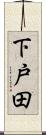 下戸田 Scroll