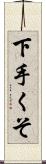 下手くそ Scroll