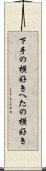 下手の横好き Scroll