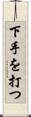 下手を打つ Scroll