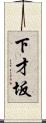 下才坂 Scroll