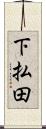下払田 Scroll