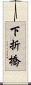 下折橋 Scroll