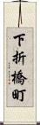 下折橋町 Scroll