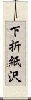 下折紙沢 Scroll