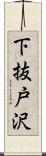 下抜戸沢 Scroll