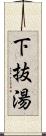 下抜湯 Scroll