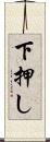 下押し Scroll