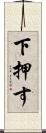 下押す Scroll