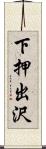 下押出沢 Scroll