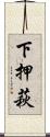 下押萩 Scroll
