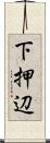 下押辺 Scroll