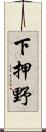 下押野 Scroll