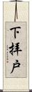 下拝戸 Scroll