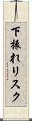 下振れリスク Scroll