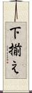下揃え Scroll
