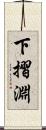 下摺淵 Scroll