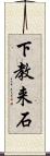 下教来石 Scroll