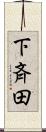 下斉田 Scroll