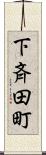 下斉田町 Scroll