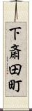 下斎田町 Scroll