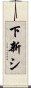 下新シ Scroll