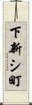 下新シ町 Scroll