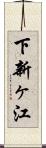 下新ヶ江 Scroll