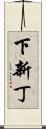 下新丁 Scroll