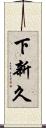 下新久 Scroll