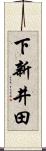 下新井田 Scroll