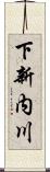 下新内川 Scroll