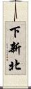 下新北 Scroll