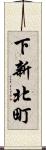 下新北町 Scroll