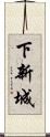 下新城 Scroll