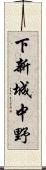 下新城中野 Scroll