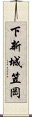 下新城笠岡 Scroll
