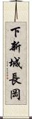 下新城長岡 Scroll