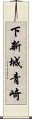 下新城青崎 Scroll