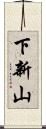 下新山 Scroll
