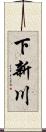 下新川 Scroll