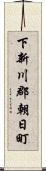 下新川郡朝日町 Scroll