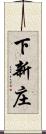 下新庄 Scroll